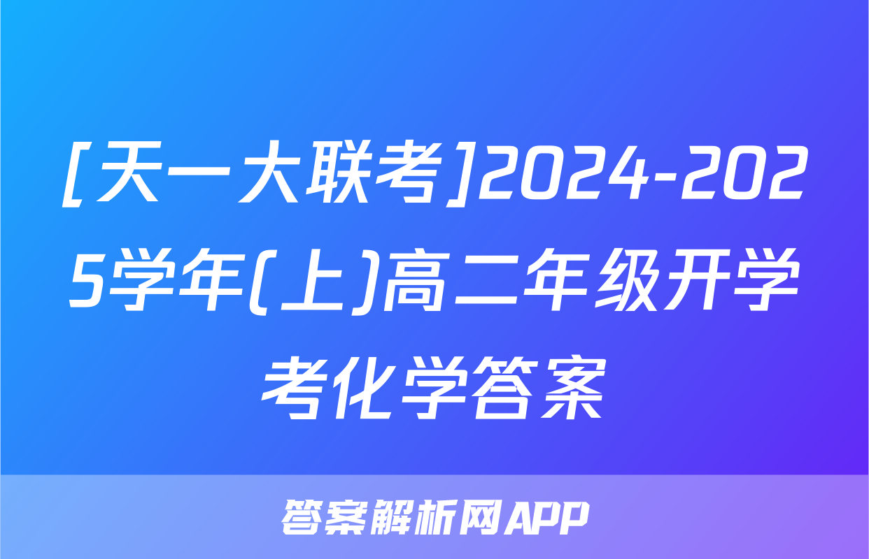 [天一大联考]2024-2025学年(上)高二年级开学考化学答案