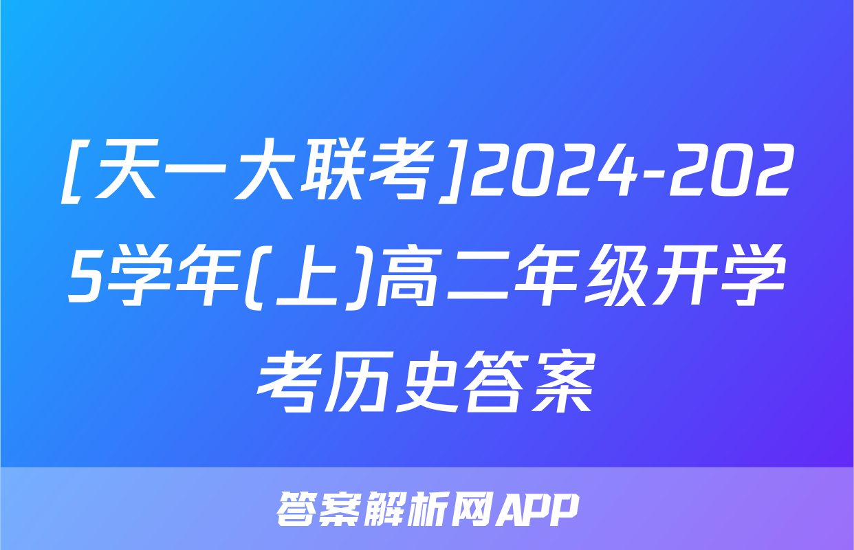[天一大联考]2024-2025学年(上)高二年级开学考历史答案