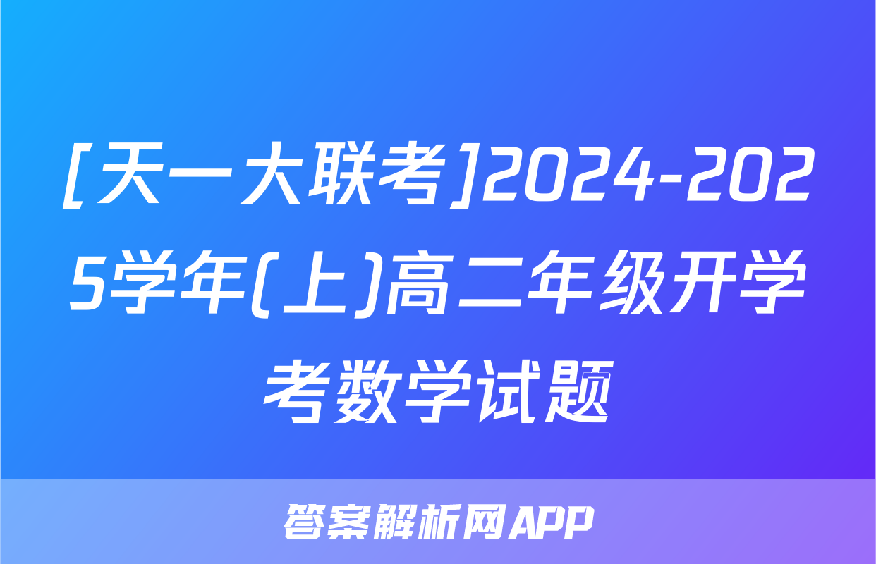 [天一大联考]2024-2025学年(上)高二年级开学考数学试题