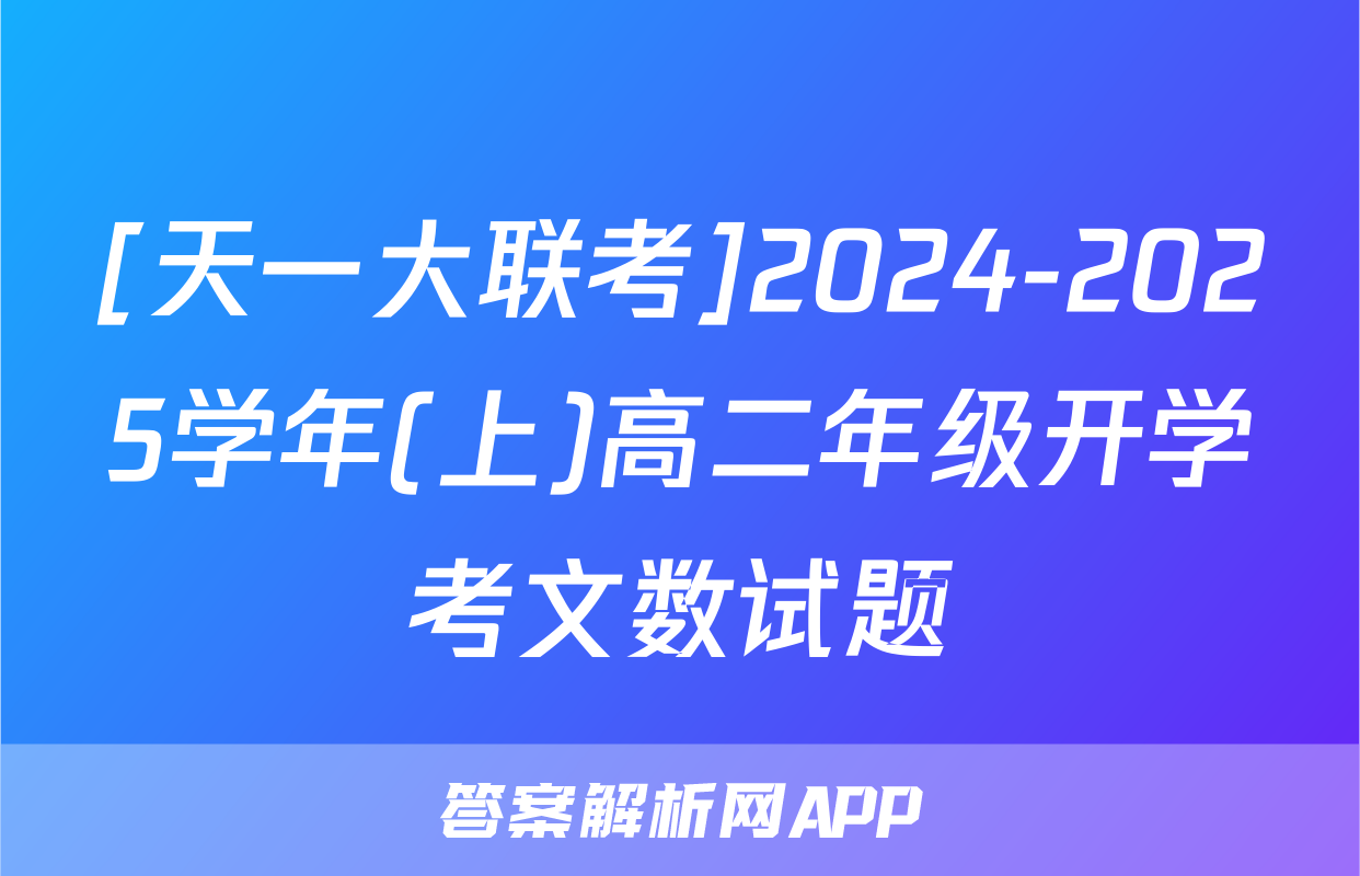 [天一大联考]2024-2025学年(上)高二年级开学考文数试题