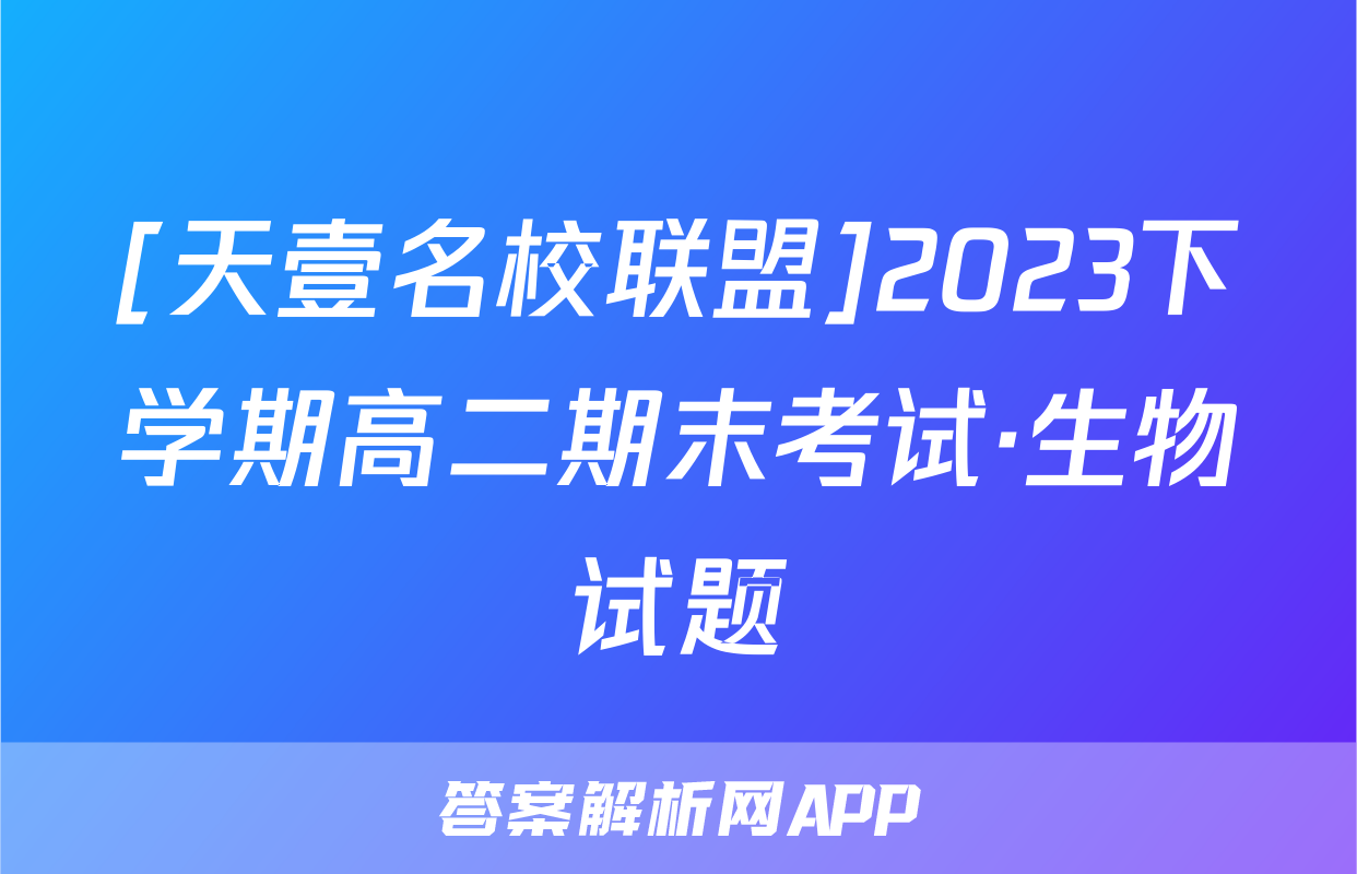 [天壹名校联盟]2023下学期高二期末考试·生物试题