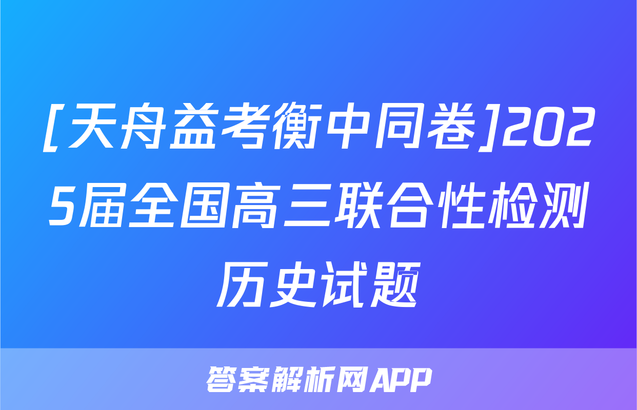 [天舟益考衡中同卷]2025届全国高三联合性检测历史试题