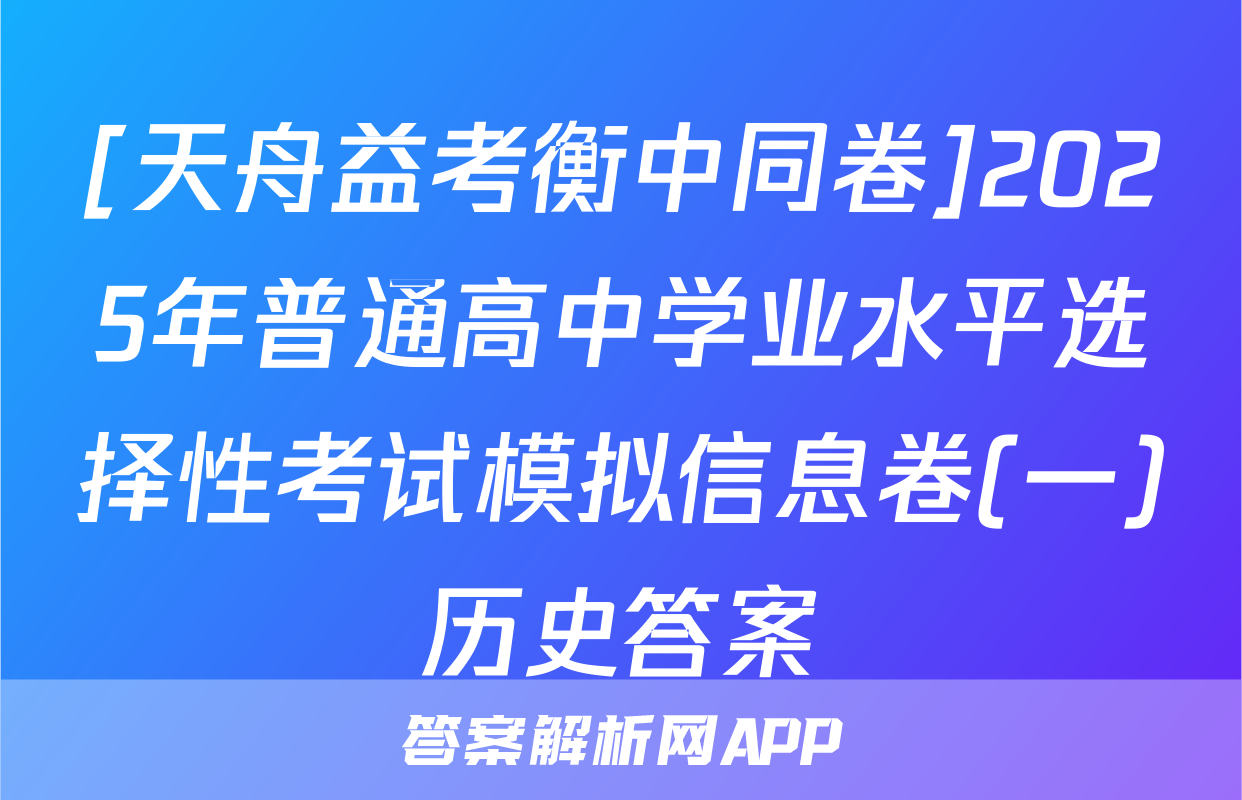 [天舟益考衡中同卷]2025年普通高中学业水平选择性考试模拟信息卷(一)历史答案