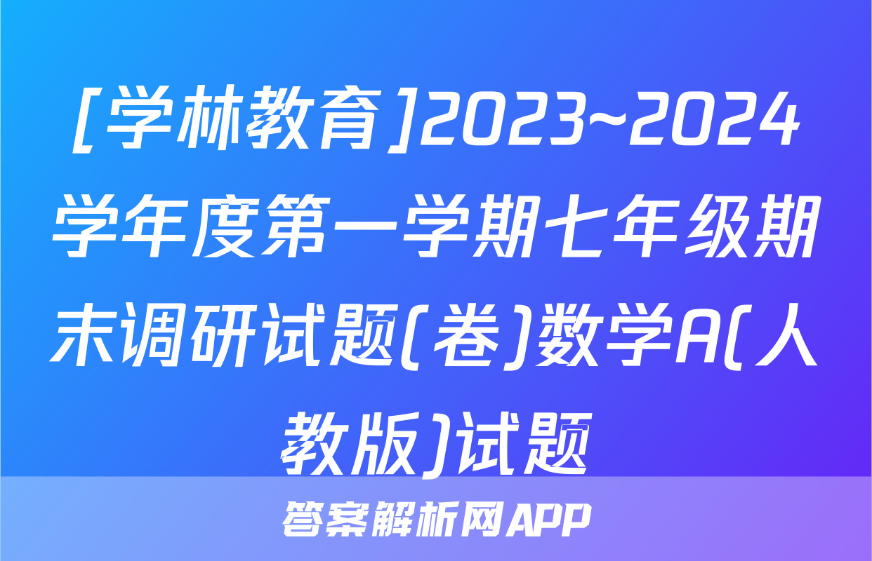 [学林教育]2023~2024学年度第一学期七年级期末调研试题(卷)数学A(人教版)试题