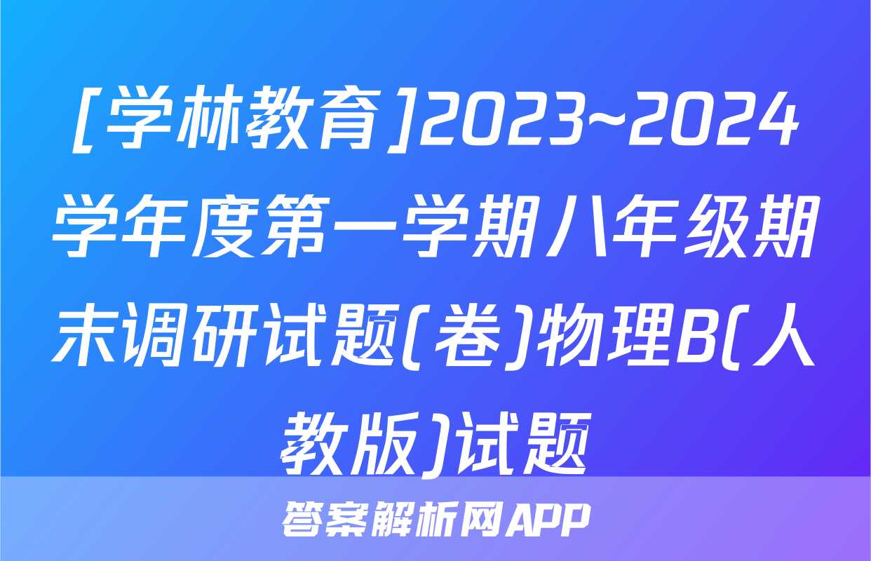[学林教育]2023~2024学年度第一学期八年级期末调研试题(卷)物理B(人教版)试题