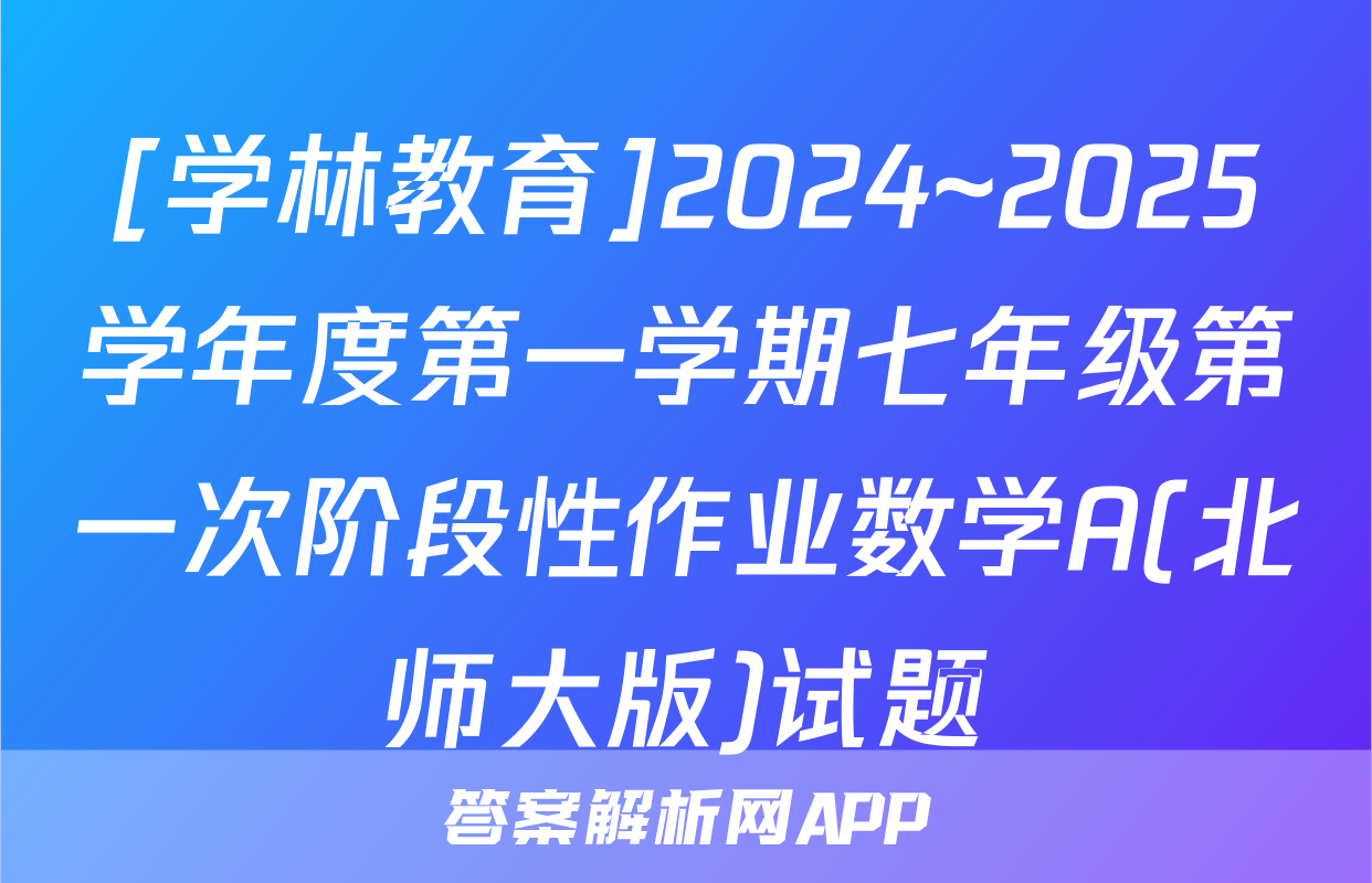 [学林教育]2024~2025学年度第一学期七年级第一次阶段性作业数学A(北师大版)试题