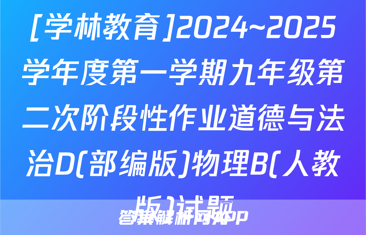 [学林教育]2024~2025学年度第一学期九年级第二次阶段性作业道德与法治D(部编版)物理B(人教版)试题
