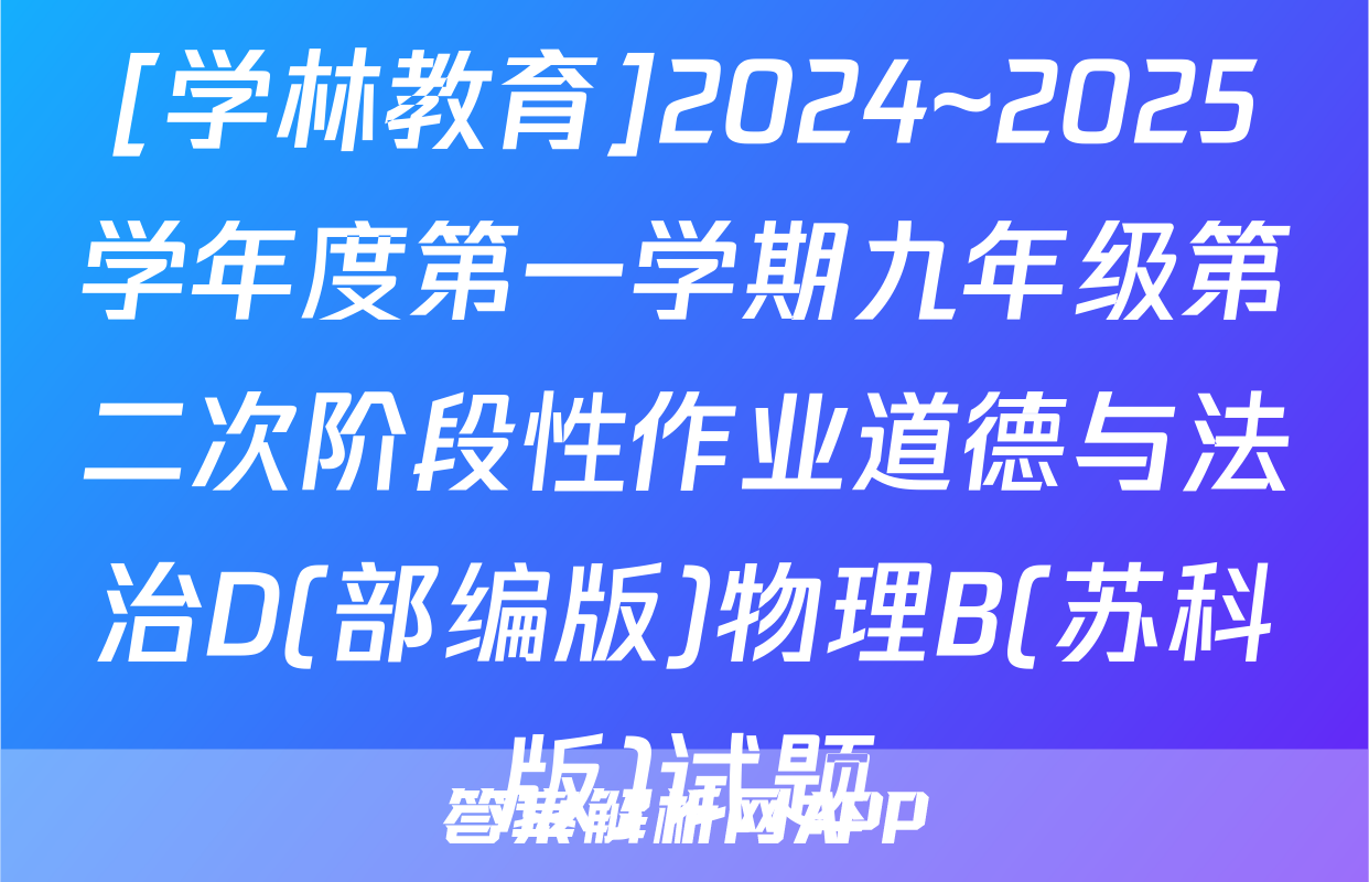 [学林教育]2024~2025学年度第一学期九年级第二次阶段性作业道德与法治D(部编版)物理B(苏科版)试题