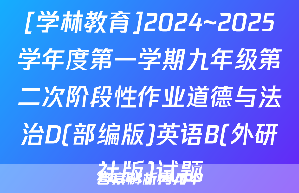 [学林教育]2024~2025学年度第一学期九年级第二次阶段性作业道德与法治D(部编版)英语B(外研社版)试题