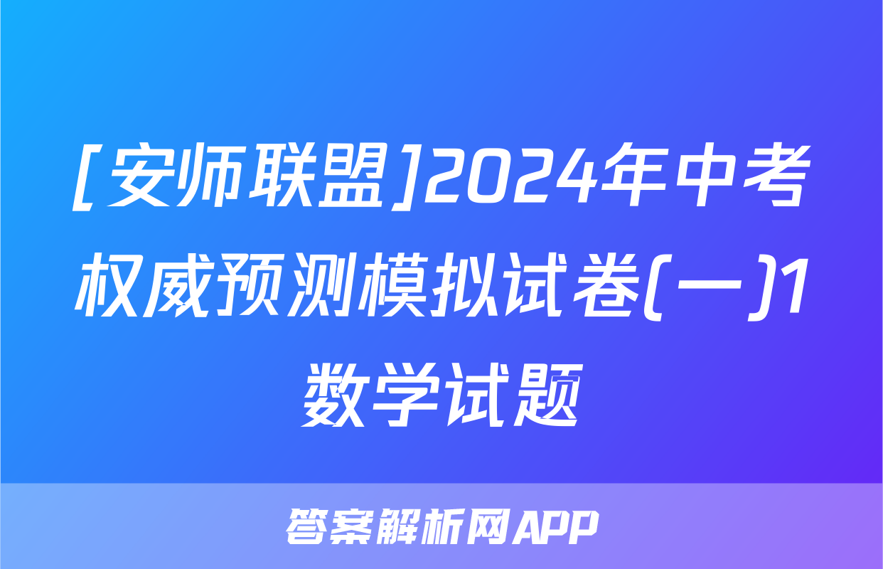[安师联盟]2024年中考权威预测模拟试卷(一)1数学试题