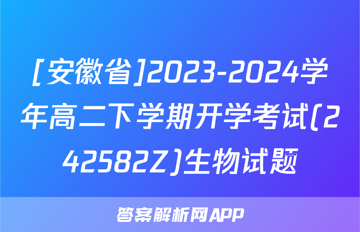 [安徽省]2023-2024学年高二下学期开学考试(242582Z)生物试题