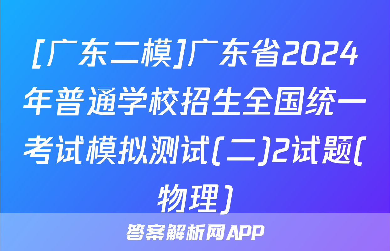 [广东二模]广东省2024年普通学校招生全国统一考试模拟测试(二)2试题(物理)