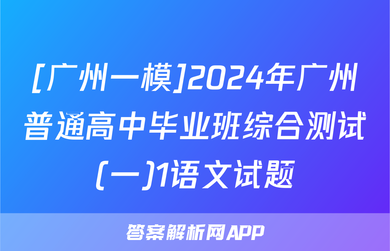 [广州一模]2024年广州普通高中毕业班综合测试(一)1语文试题