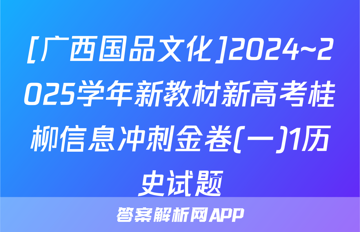 [广西国品文化]2024~2025学年新教材新高考桂柳信息冲刺金卷(一)1历史试题