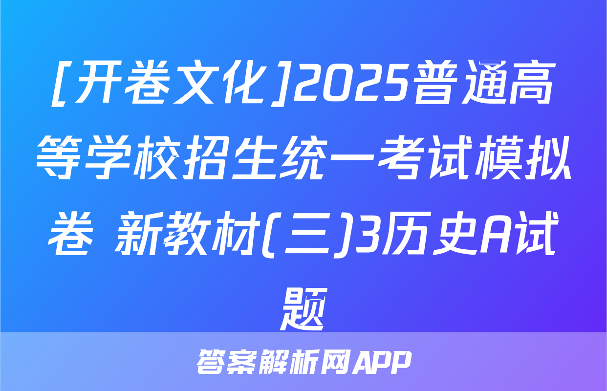 [开卷文化]2025普通高等学校招生统一考试模拟卷 新教材(三)3历史A试题
