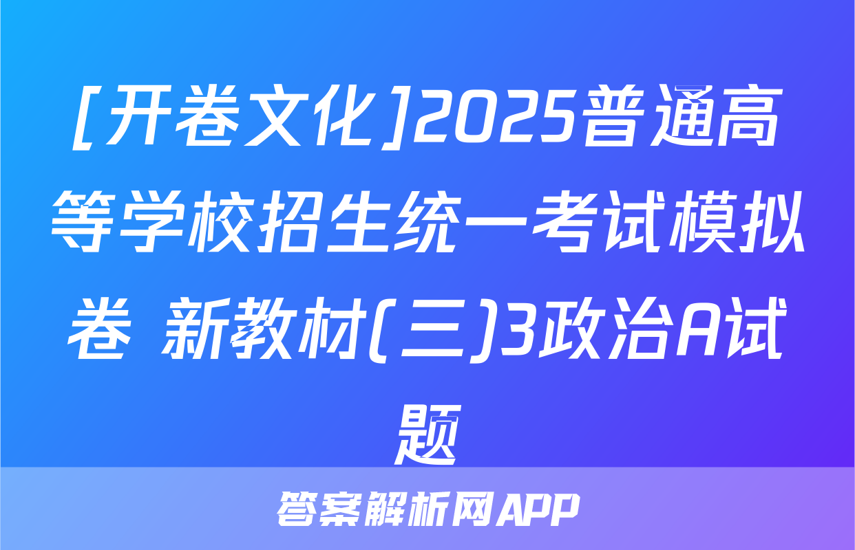 [开卷文化]2025普通高等学校招生统一考试模拟卷 新教材(三)3政治A试题