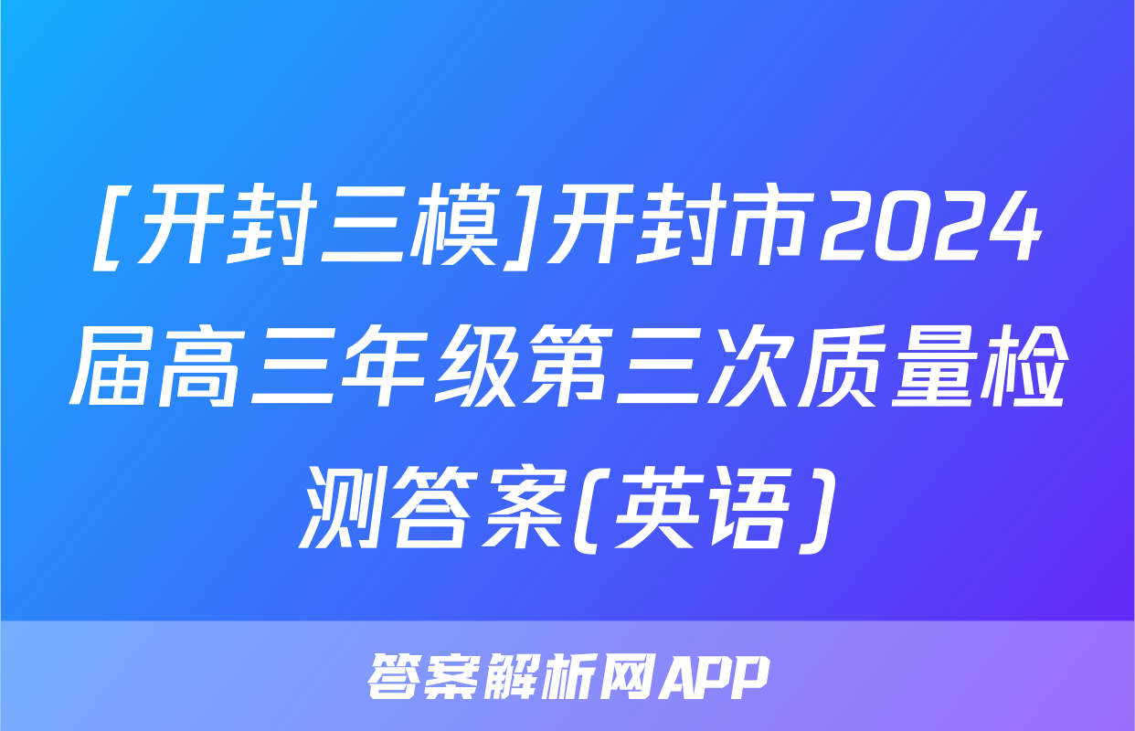 [开封三模]开封市2024届高三年级第三次质量检测答案(英语)