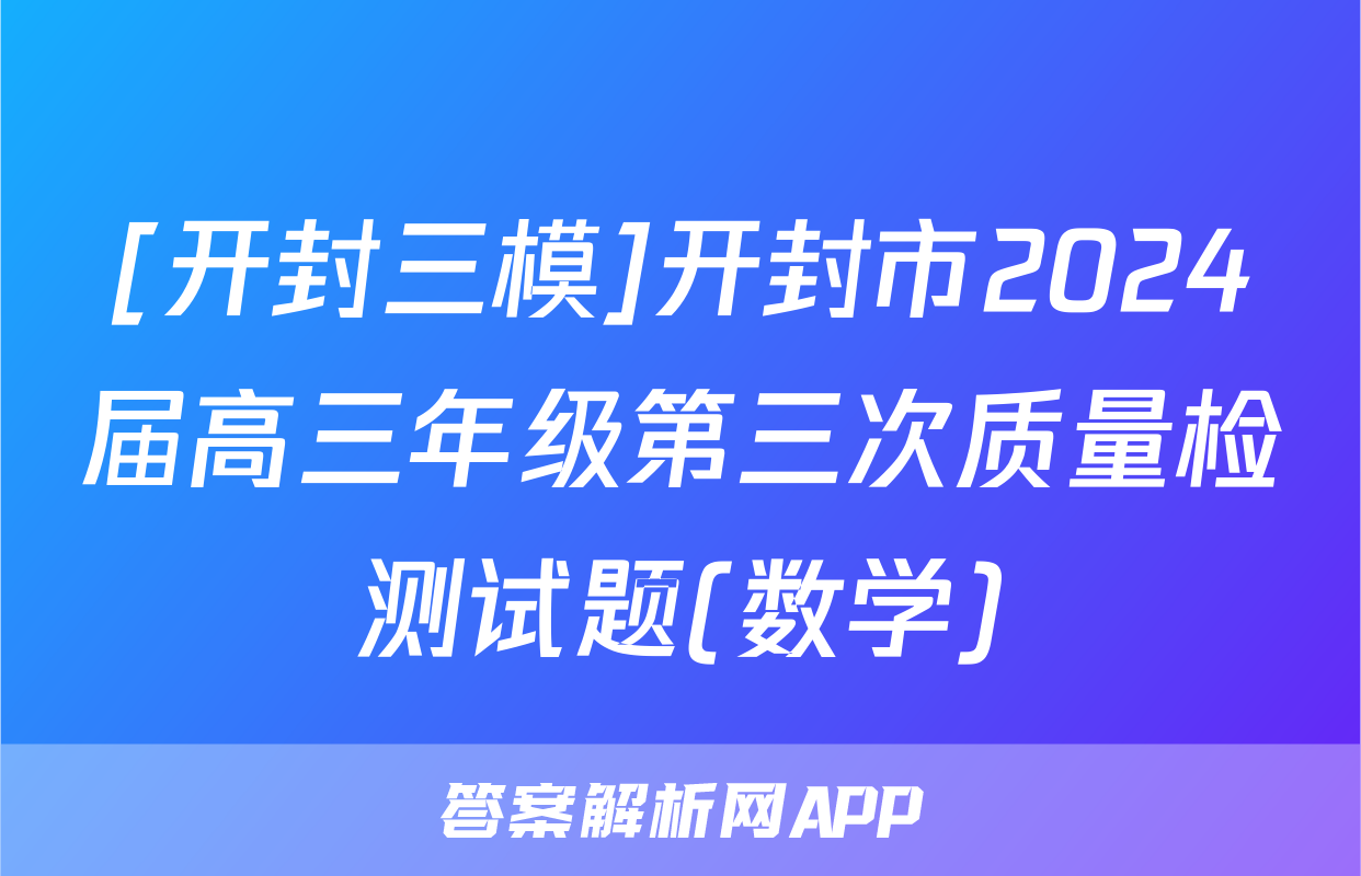 [开封三模]开封市2024届高三年级第三次质量检测试题(数学)