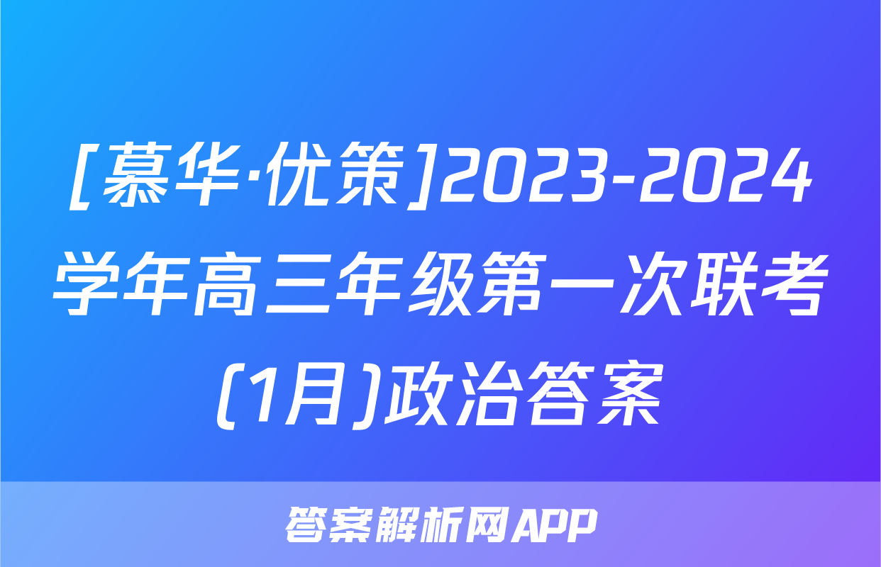 [慕华·优策]2023-2024学年高三年级第一次联考(1月)政治答案