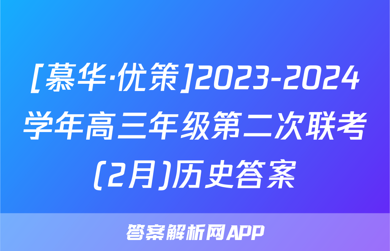 [慕华·优策]2023-2024学年高三年级第二次联考(2月)历史答案
