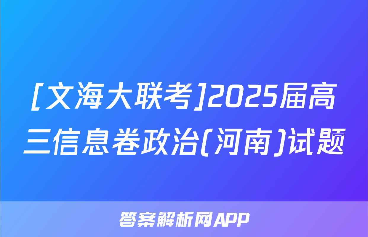 [文海大联考]2025届高三信息卷政治(河南)试题