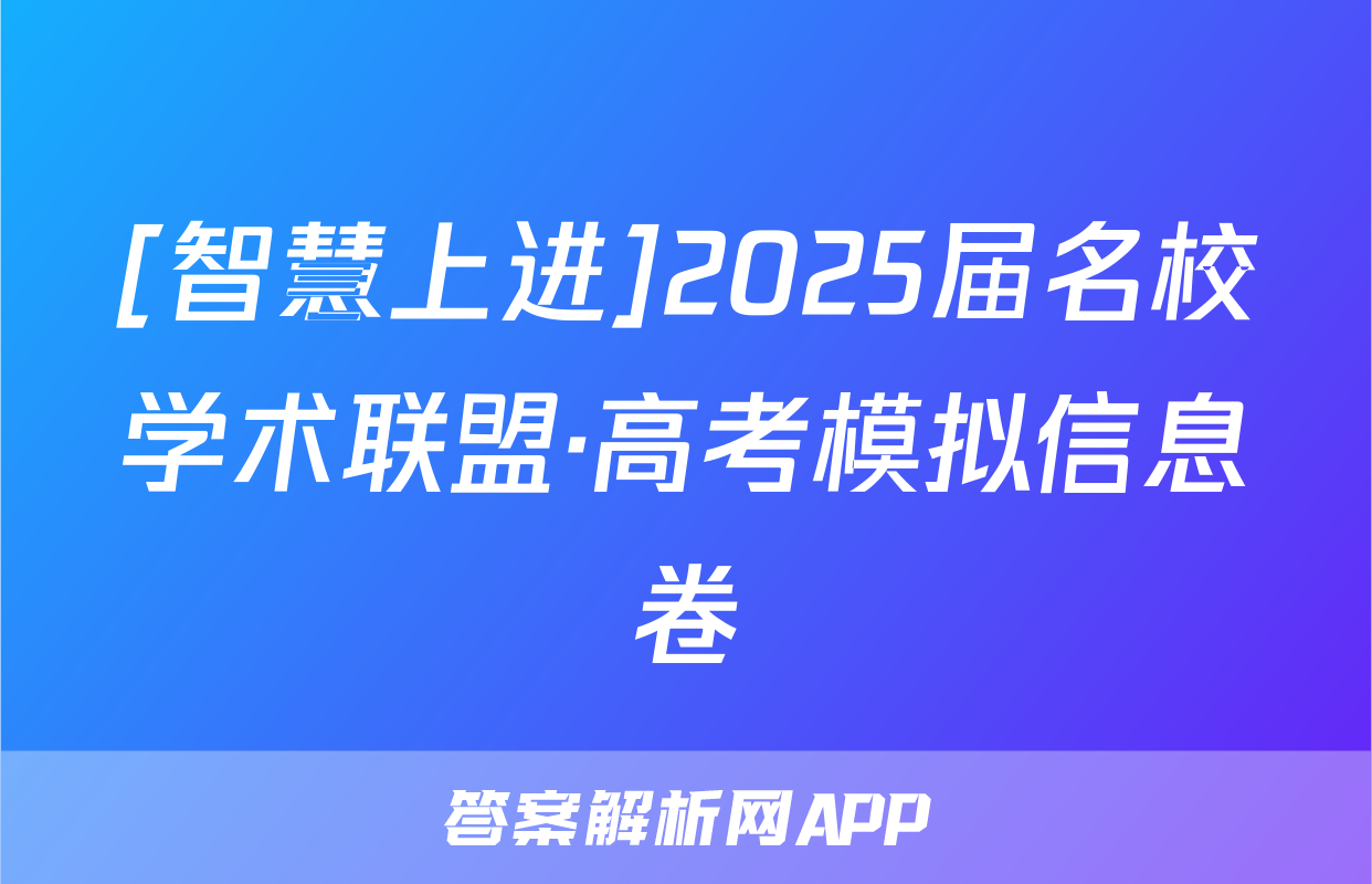 [智慧上进]2025届名校学术联盟·高考模拟信息卷&冲刺卷&预测卷(十)10生物·DB试题