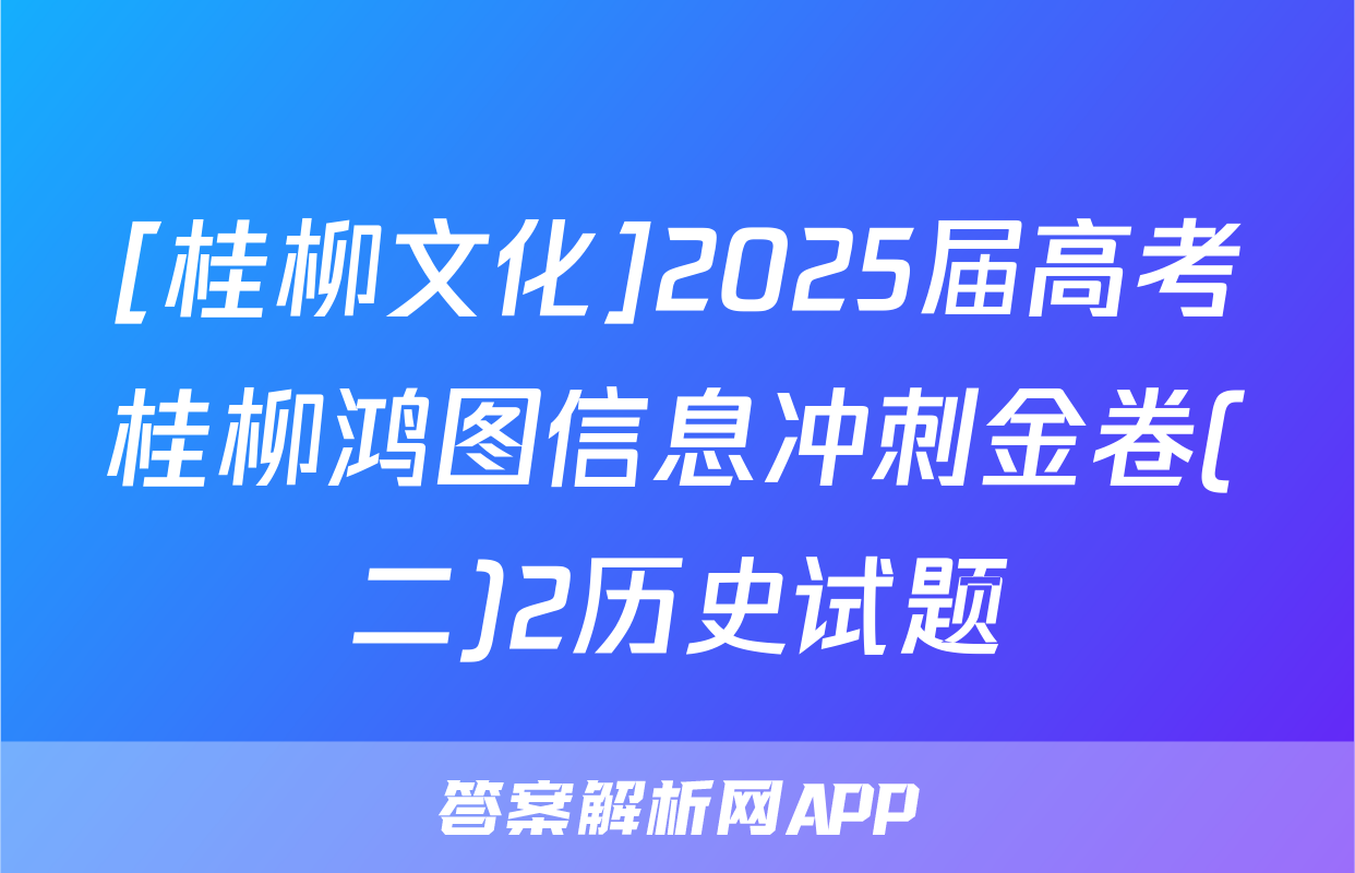 [桂柳文化]2025届高考桂柳鸿图信息冲刺金卷(二)2历史试题