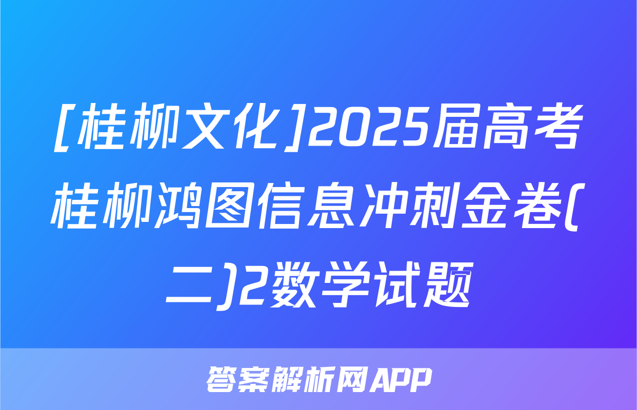 [桂柳文化]2025届高考桂柳鸿图信息冲刺金卷(二)2数学试题