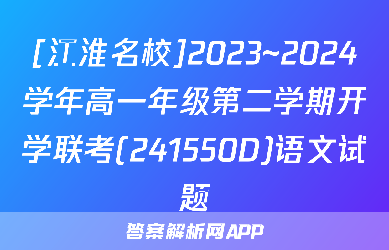 [江淮名校]2023~2024学年高一年级第二学期开学联考(241550D)语文试题