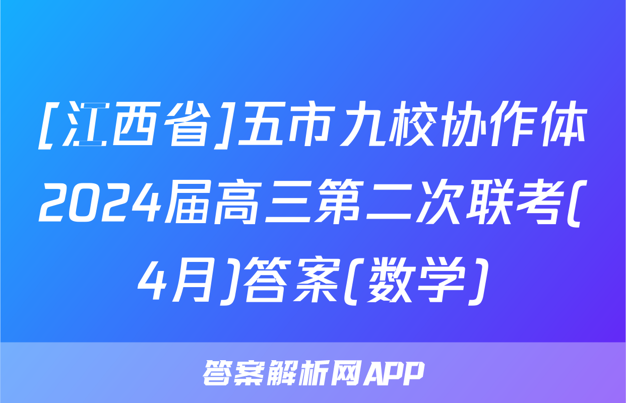 [江西省]五市九校协作体2024届高三第二次联考(4月)答案(数学)
