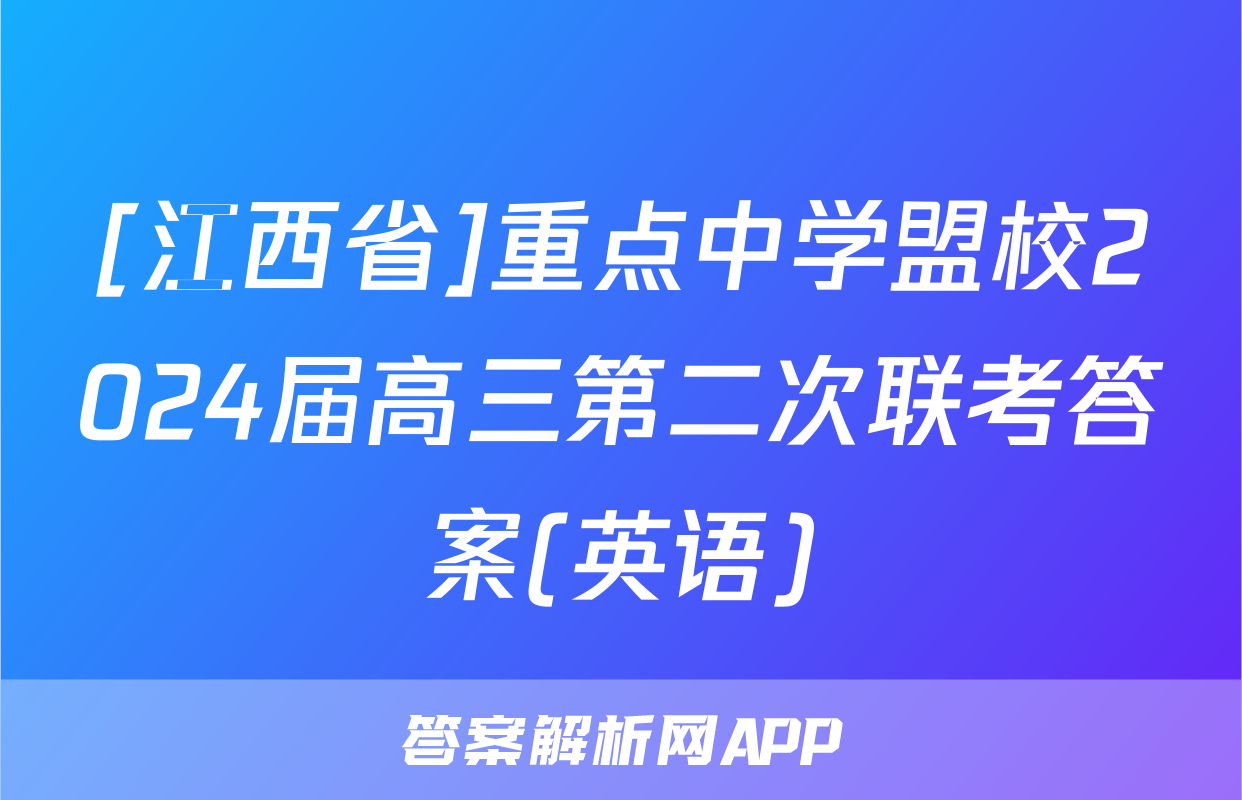[江西省]重点中学盟校2024届高三第二次联考答案(英语)