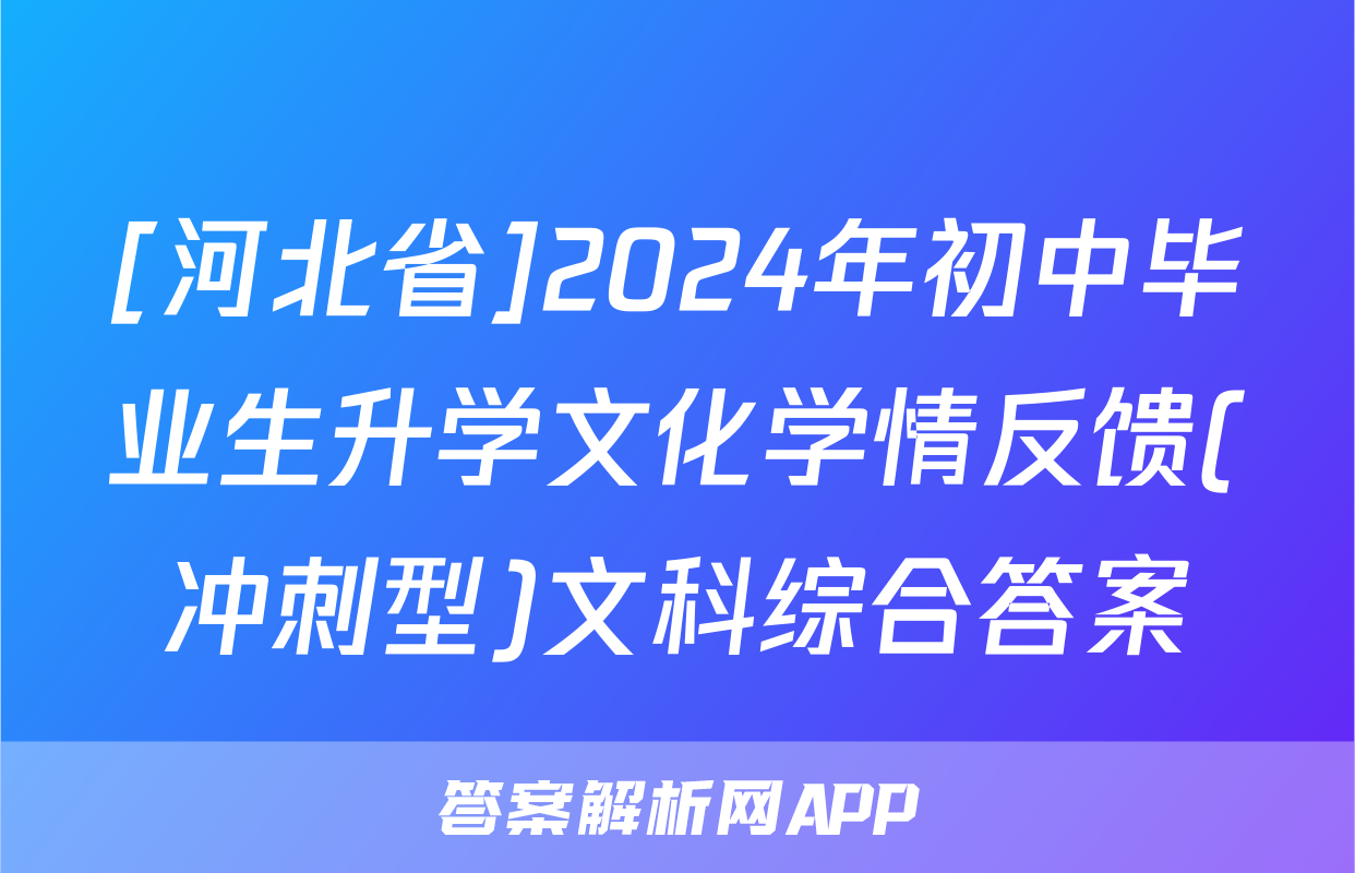 [河北省]2024年初中毕业生升学文化学情反馈(冲刺型)文科综合答案