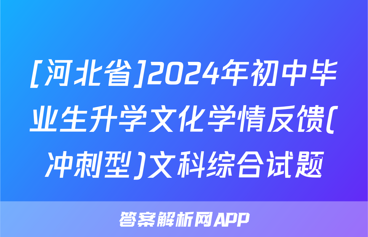 [河北省]2024年初中毕业生升学文化学情反馈(冲刺型)文科综合试题