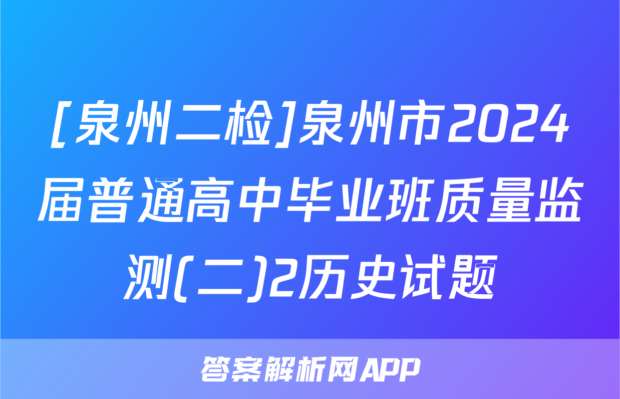 [泉州二检]泉州市2024届普通高中毕业班质量监测(二)2历史试题