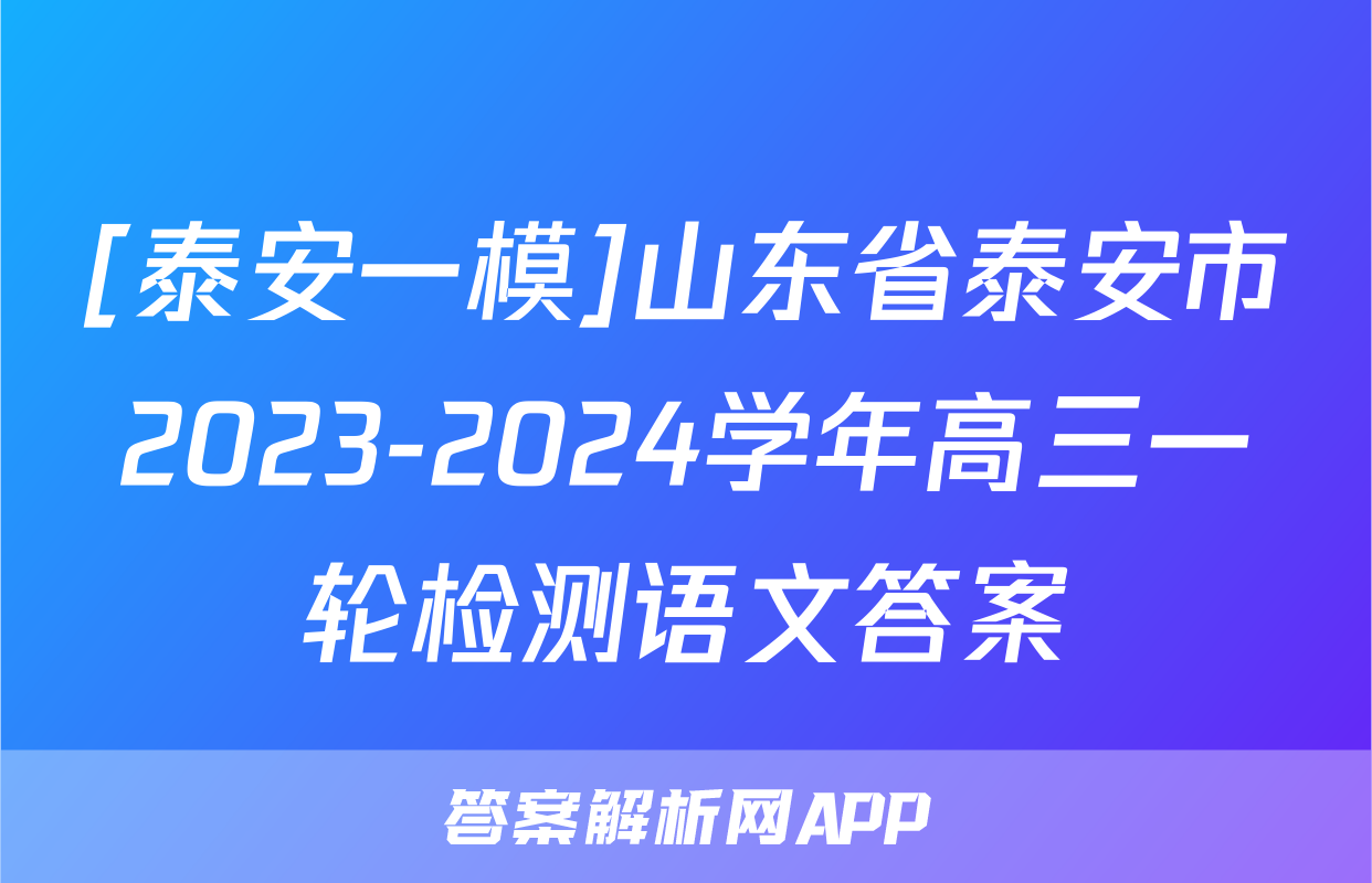 [泰安一模]山东省泰安市2023-2024学年高三一轮检测语文答案
