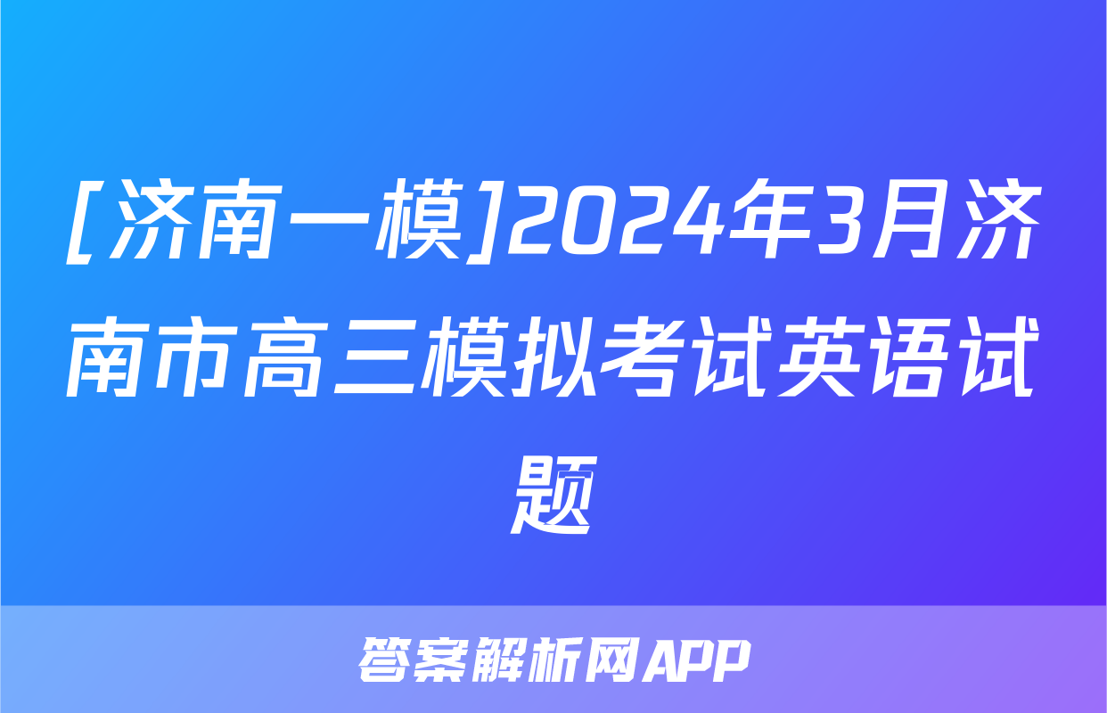 [济南一模]2024年3月济南市高三模拟考试英语试题