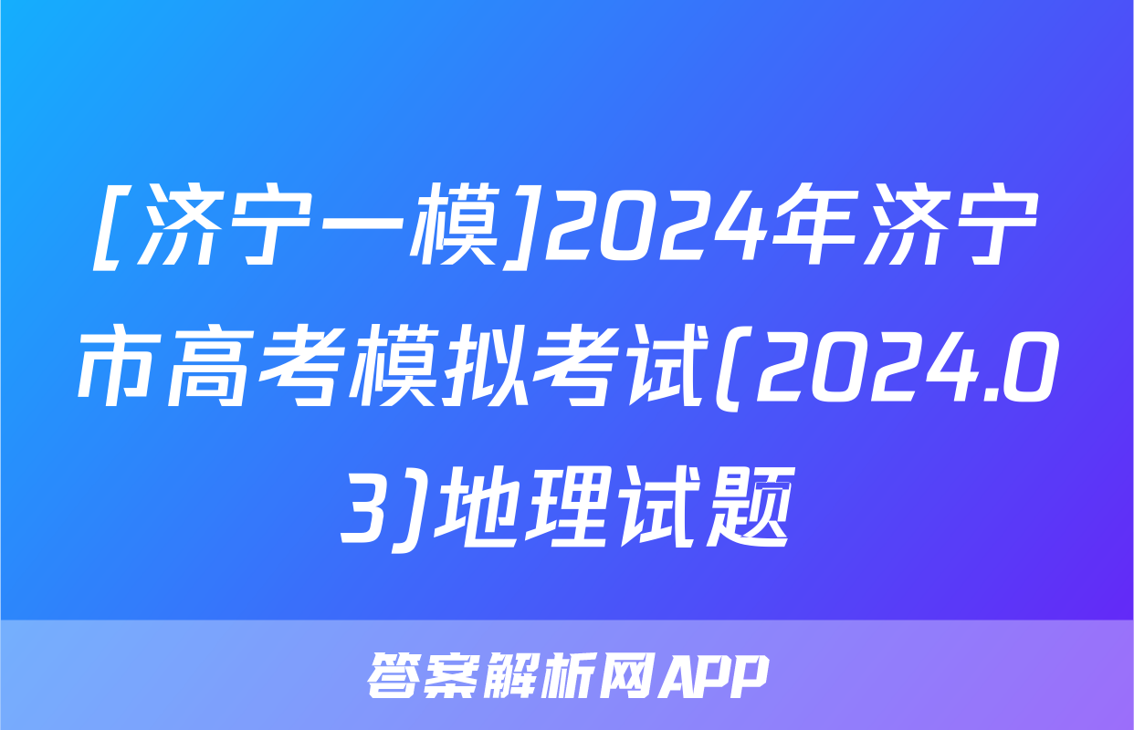 [济宁一模]2024年济宁市高考模拟考试(2024.03)地理试题