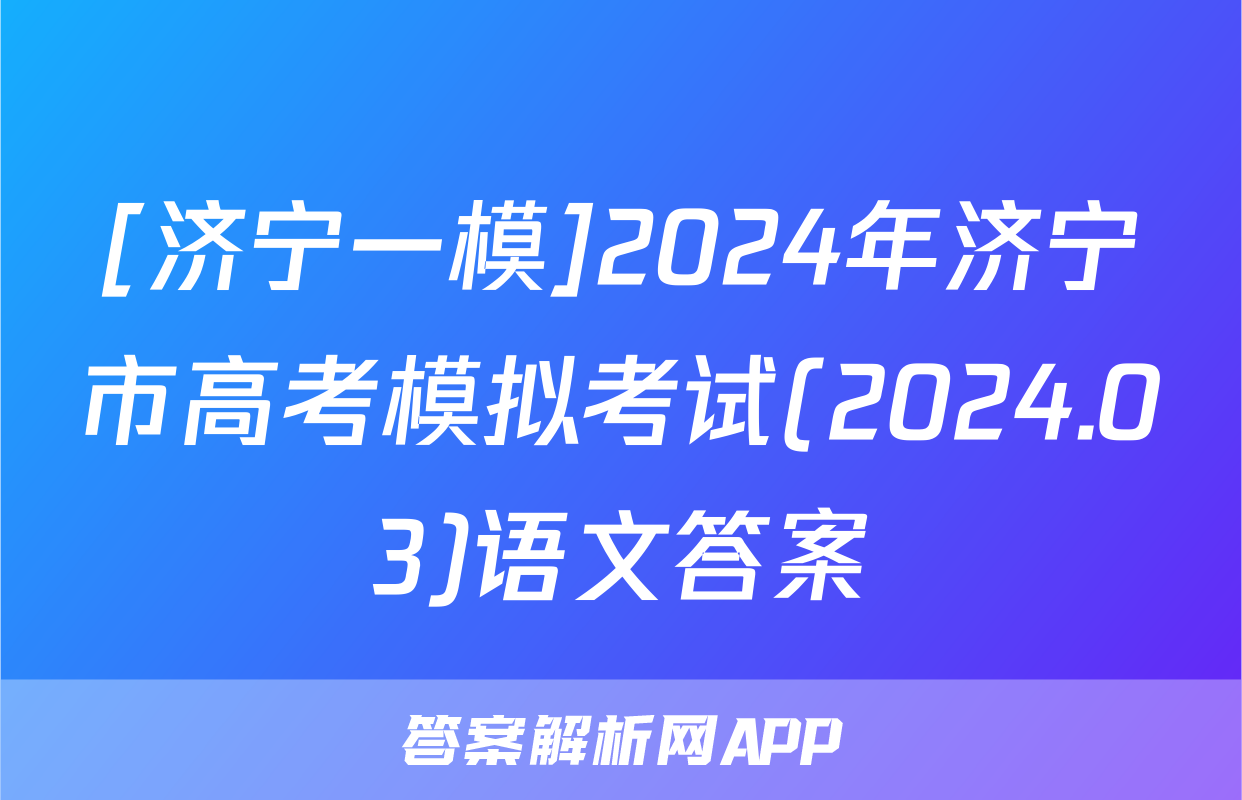 [济宁一模]2024年济宁市高考模拟考试(2024.03)语文答案