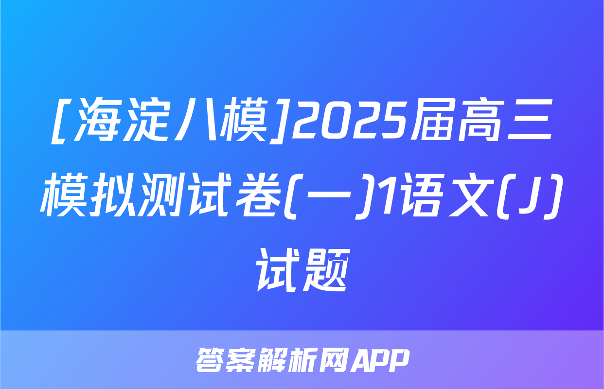 [海淀八模]2025届高三模拟测试卷(一)1语文(J)试题