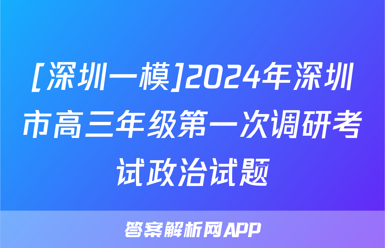 [深圳一模]2024年深圳市高三年级第一次调研考试政治试题