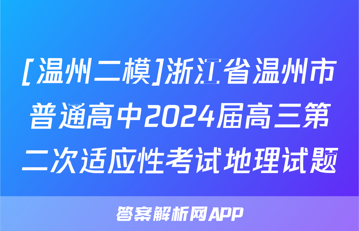 [温州二模]浙江省温州市普通高中2024届高三第二次适应性考试地理试题