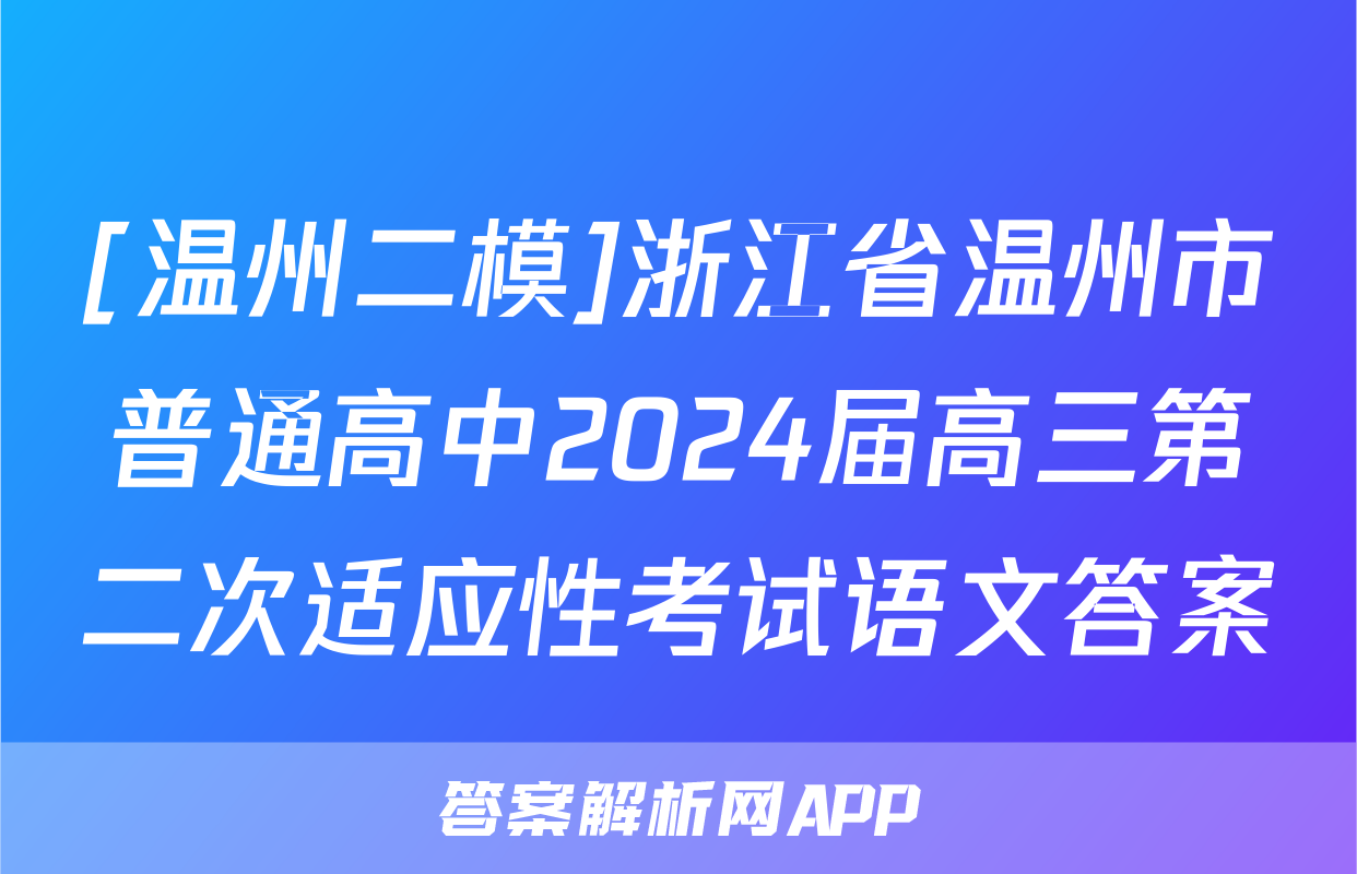 [温州二模]浙江省温州市普通高中2024届高三第二次适应性考试语文答案