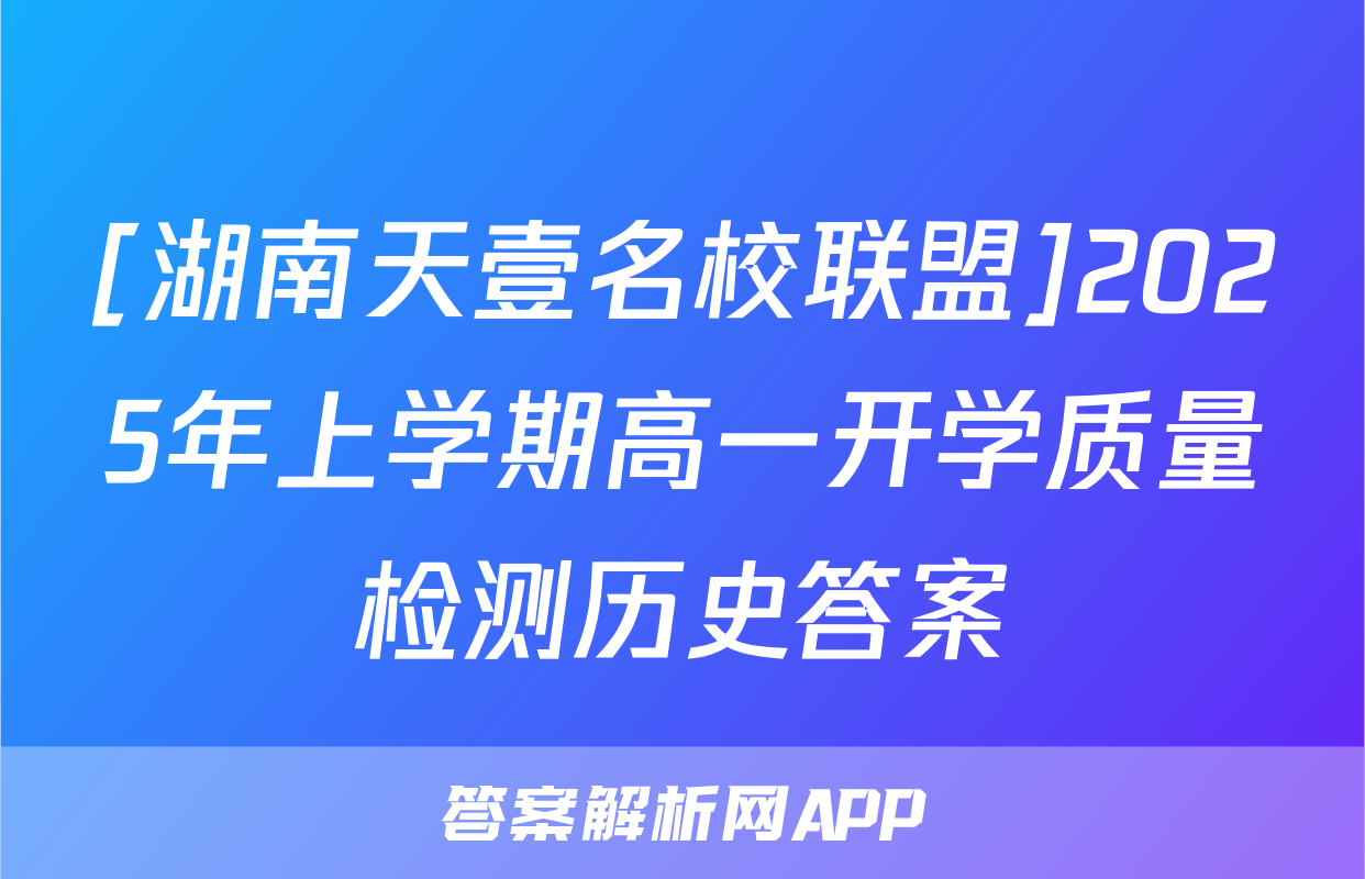 [湖南天壹名校联盟]2025年上学期高一开学质量检测历史答案