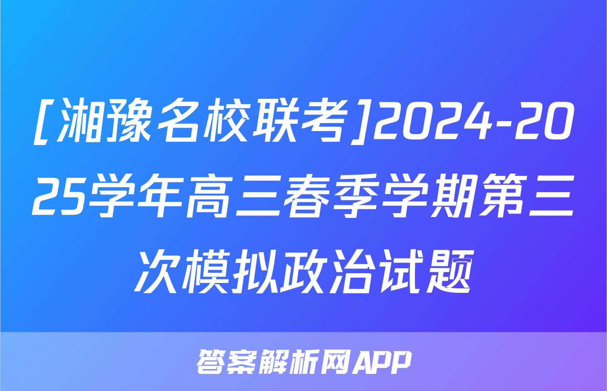 [湘豫名校联考]2024-2025学年高三春季学期第三次模拟政治试题