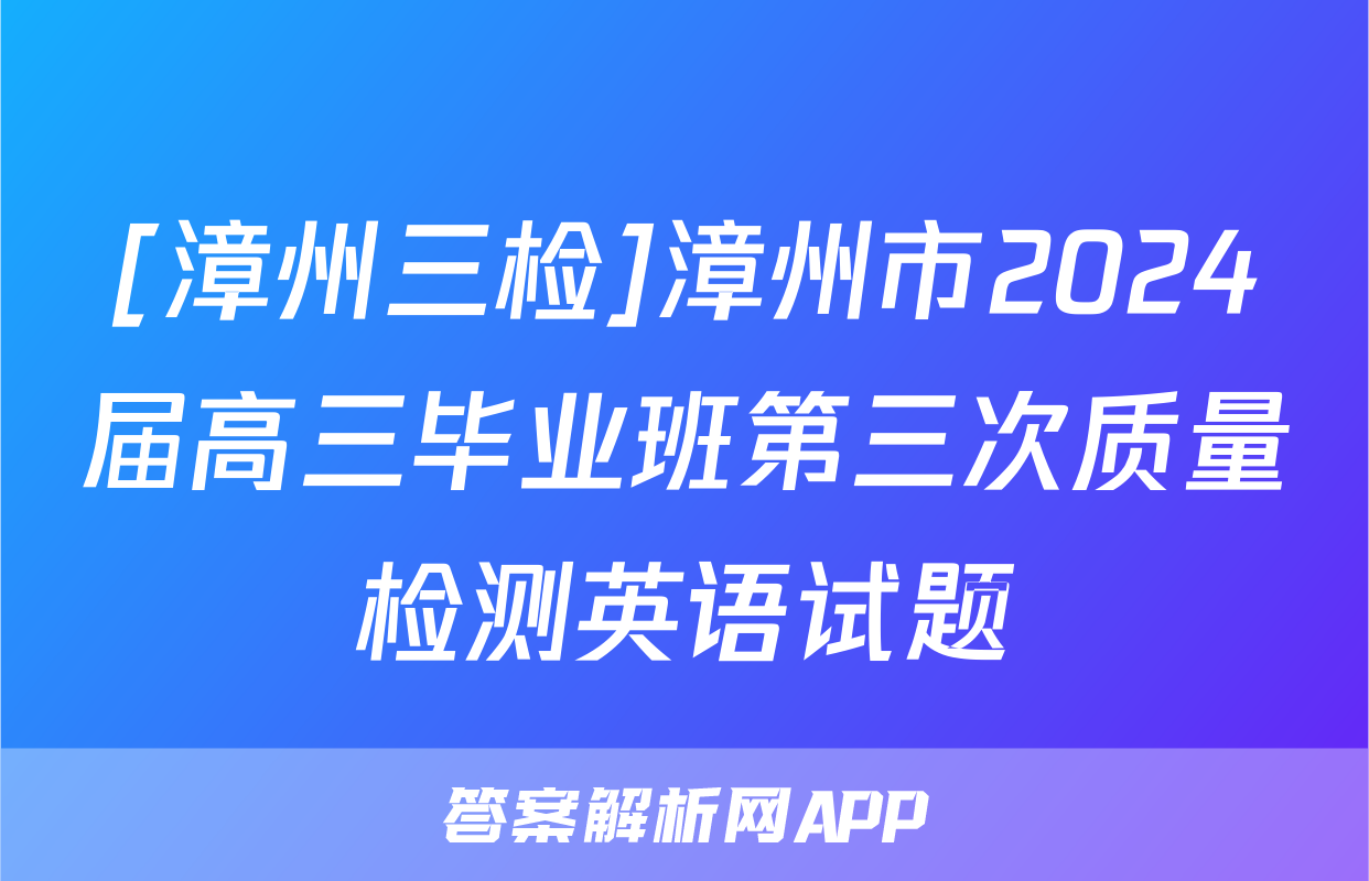 [漳州三检]漳州市2024届高三毕业班第三次质量检测英语试题