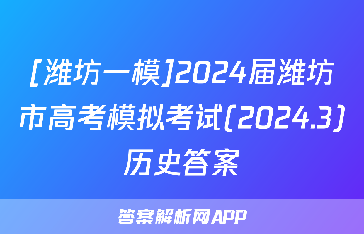 [潍坊一模]2024届潍坊市高考模拟考试(2024.3)历史答案