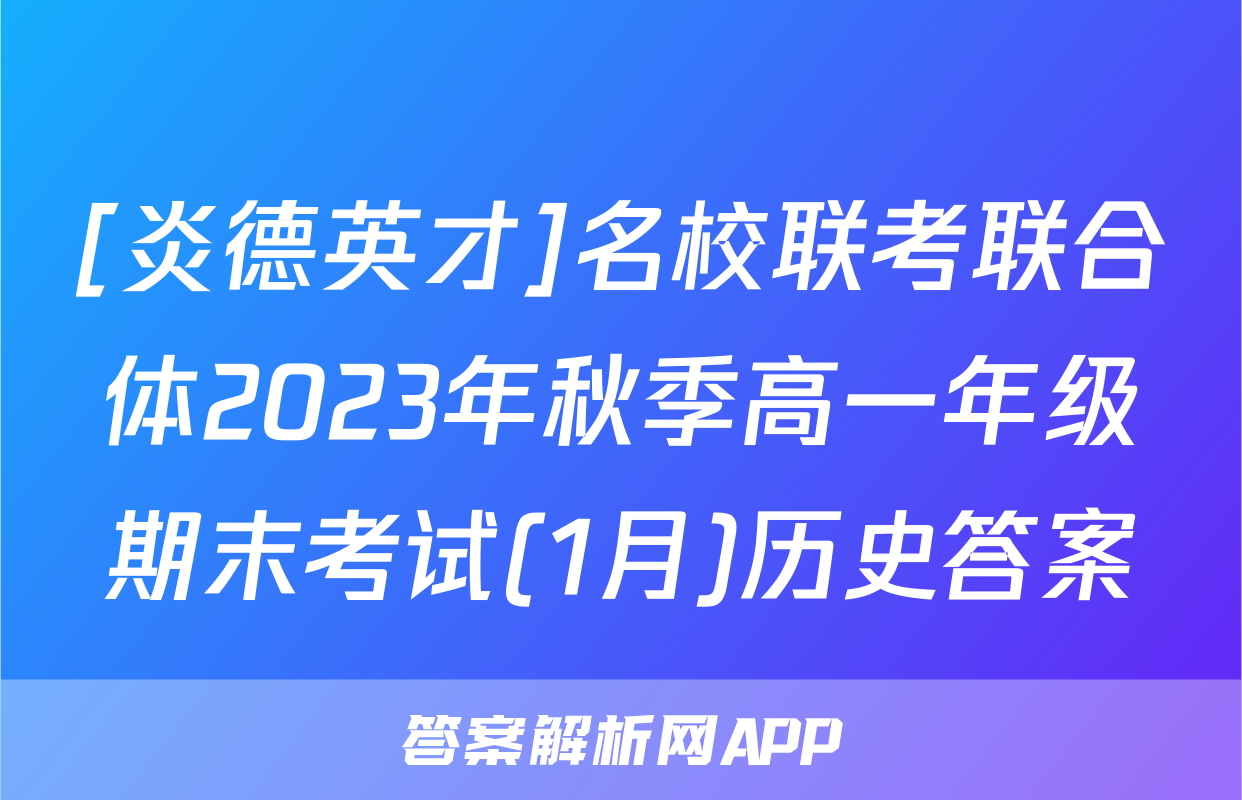 [炎德英才]名校联考联合体2023年秋季高一年级期末考试(1月)历史答案