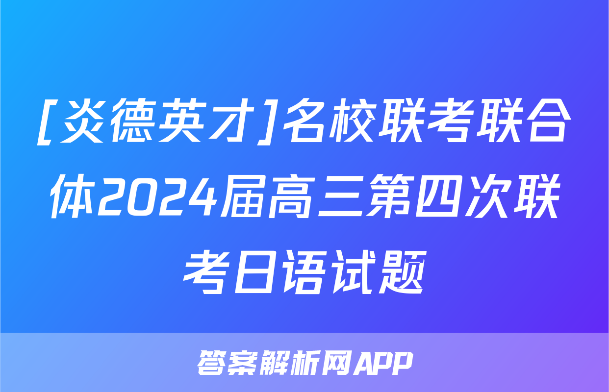 [炎德英才]名校联考联合体2024届高三第四次联考日语试题