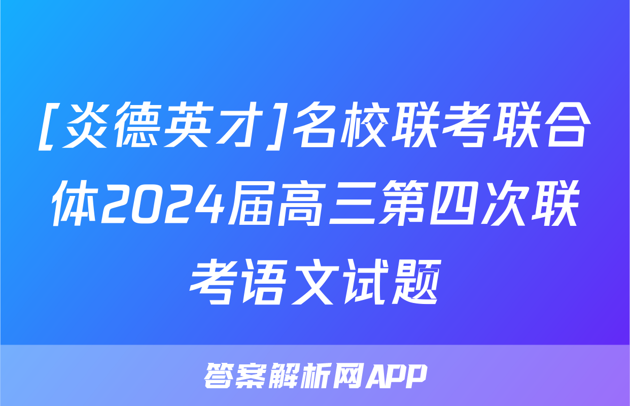[炎德英才]名校联考联合体2024届高三第四次联考语文试题