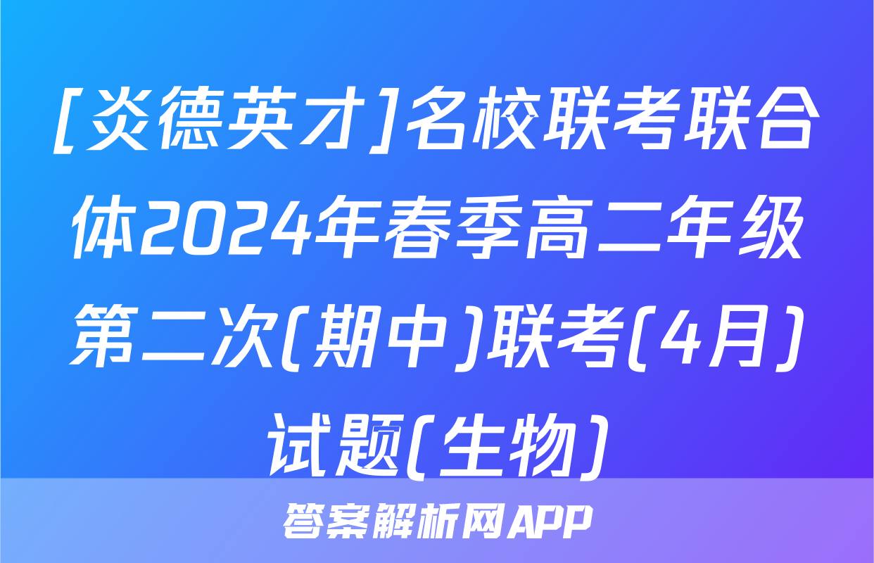 [炎德英才]名校联考联合体2024年春季高二年级第二次(期中)联考(4月)试题(生物)